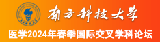 91逼大美女南方科技大学医学2024年春季国际交叉学科论坛